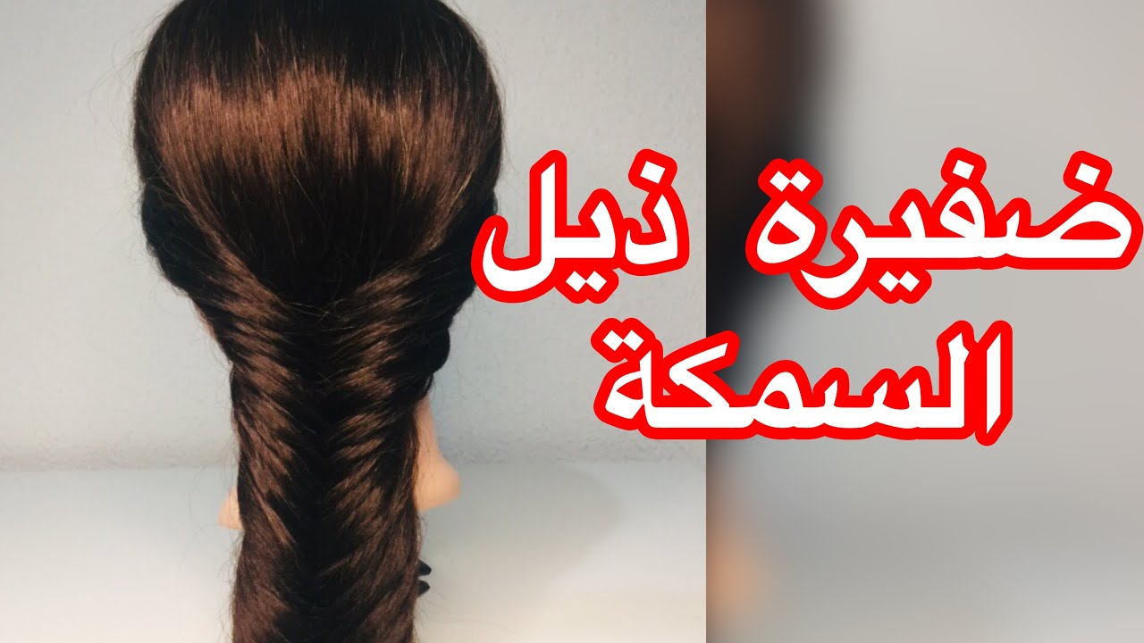 خطوات سهلة جدا لعمل ضفيرة السنبلة أو ذيل السمكة بطريقة سهلة وعملية/trenza cola de pez /espiga