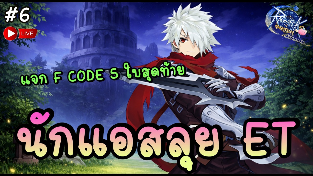 🔴 ET มาแล้ว 