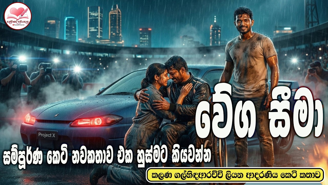 වේග සීමා💃 කෙටි නවකතාව  ඒක හුස්මට කියවන්න  Sinhala  Short Love Story 2026  #hadawathe naw0a