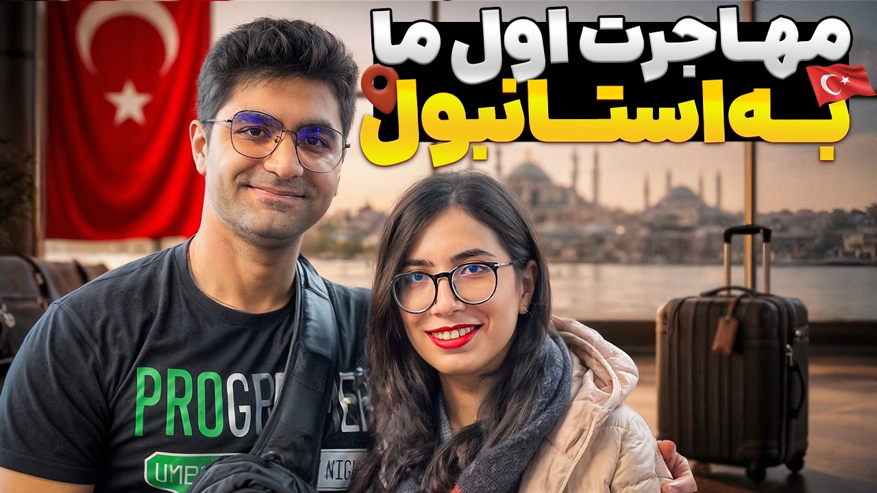 مهاجرت به ترکیه | هزینه‌ها و واقعیت‌ها | انتخاب ترکیه بعنوان کشور ثالث
