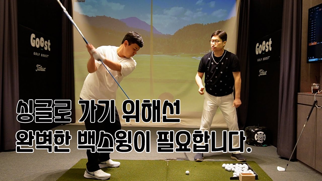 백스윙에서 가장 많이 나오는 오류를 체크하고 수정하는 레슨입니다.
