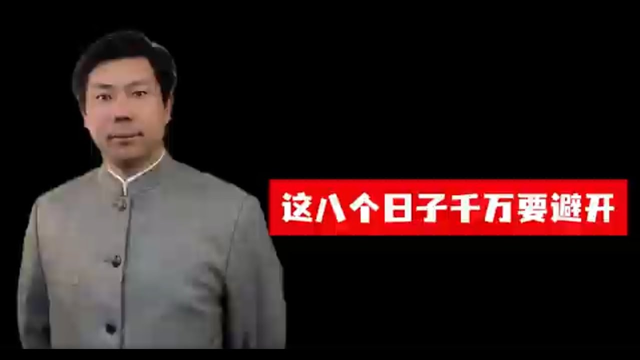 这八个日子千万要避开