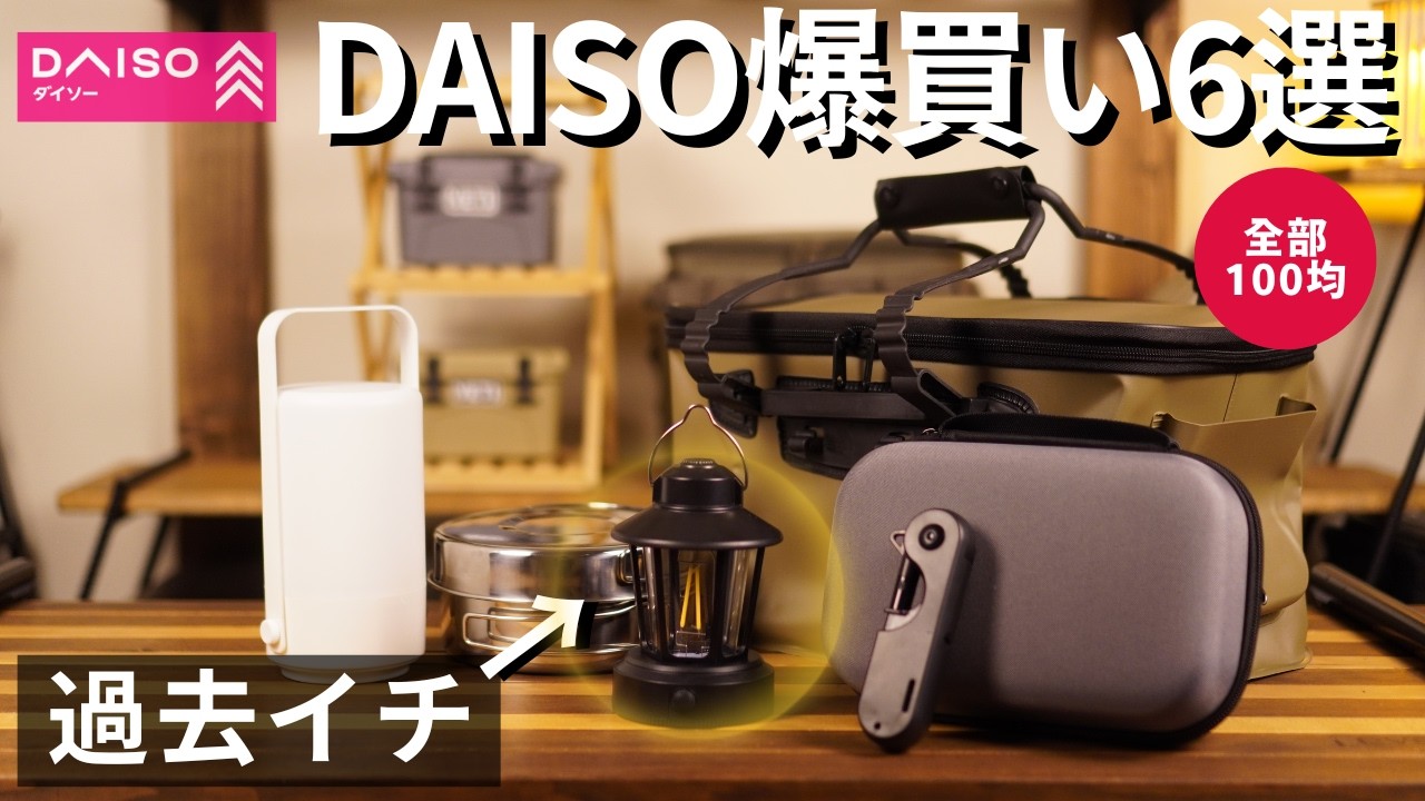 【DAISO爆買い】キャンプが捗る“即戦力”6選｜全部100均