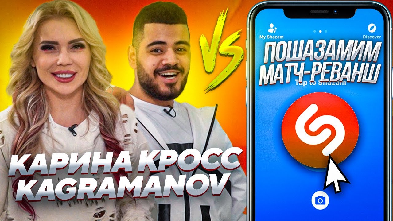 КАРИНА КРОСС и KAGRAMANOV против SHAZAM | Шоу ПОШАЗАМИМ | Матч-реванш
