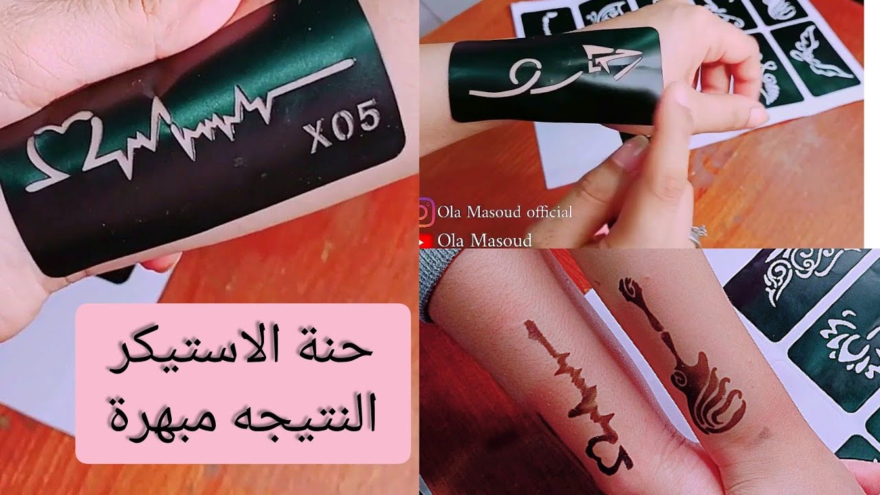 اسهل طريقه لرسم الحنه بالاستيكر بديل التاتو