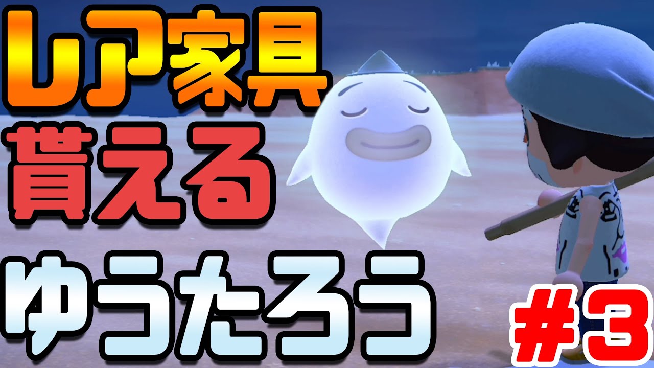 あつ森版ゆうたろうの高価な家具って何もらえんの？ゴミ？ #3【あつまれどうぶつの森】