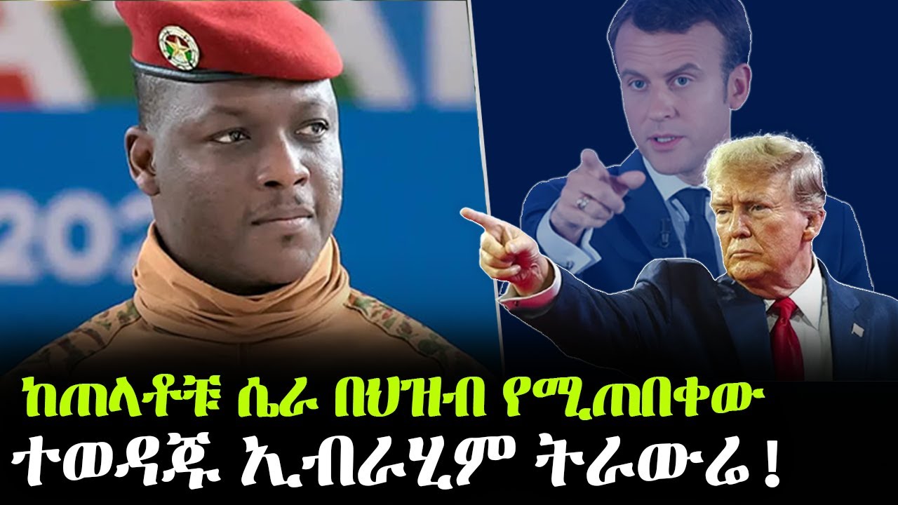 አፍሪካ አንድ ልጅ ወለደች፥ ስሙም ኢብራሂም ትራውሬ ይባላል!