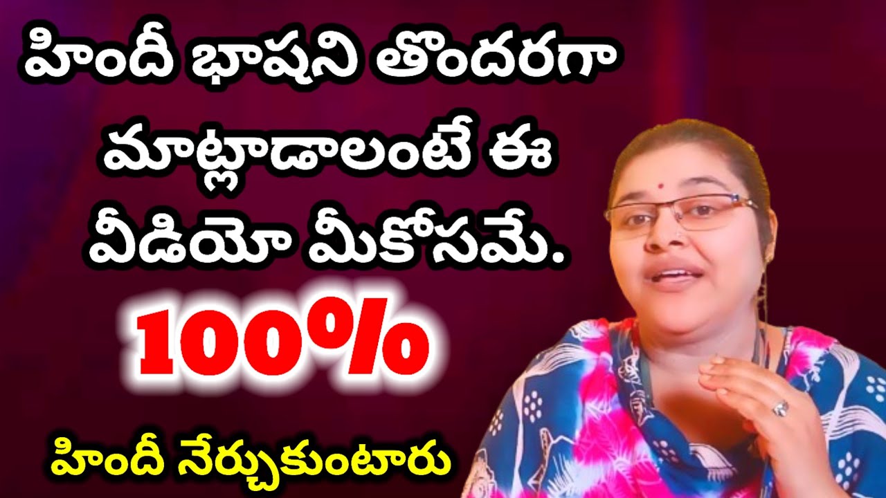 హిందీ భాషను తొందరగా నేర్చుకోవాలంటే ఈ వీడియో మీకోసమే // learn Hindi through Telugu spoken classes.