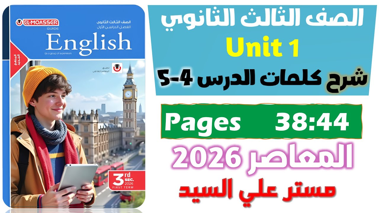 حل كتاب المعاصر انجليزي للصف الثالث الثانوي 2026 شرح كلمات يونت 1 الدرس الرابع والخامس Unit 1
