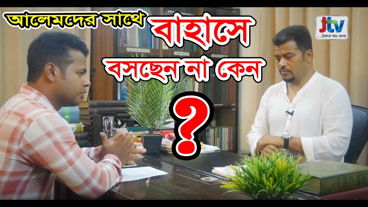 হেযবুত তওহীদের ইমামকে জটিল প্রশ্ন করলেন সাংবাদিক। HT Media