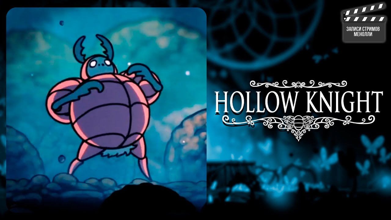 Самый очаровательный (и вонючий) босс | Hollow Knight #8