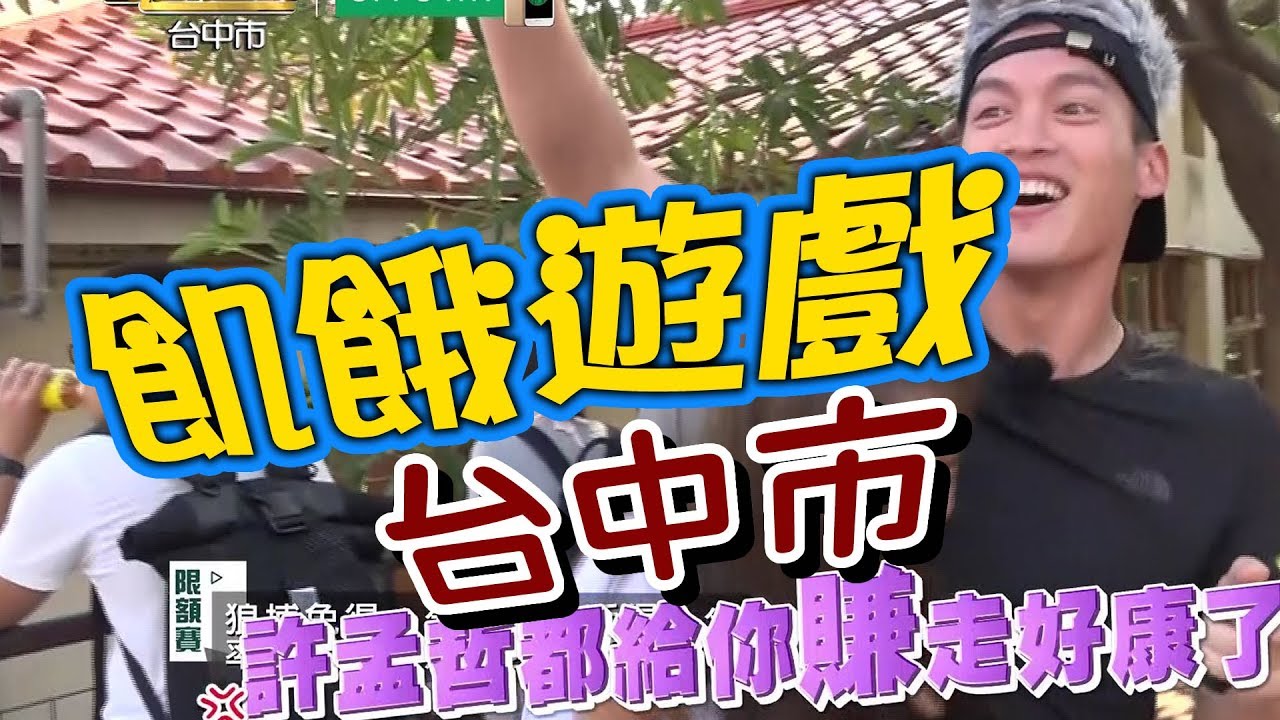 飢餓遊戲／台中市／5566 孫協志 王仁甫 許孟哲／EP48完整版20170917 @HungerGames123