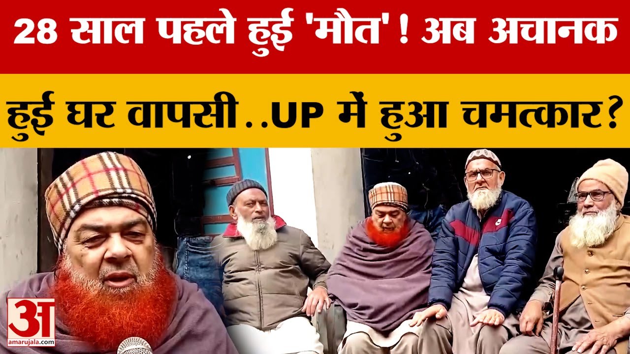 28 साल पहले हुई 'मौत'! अब अचानक हुई घर वापसी..UP में हुआ चमत्कार? जानें क्या है पूरा मामला?