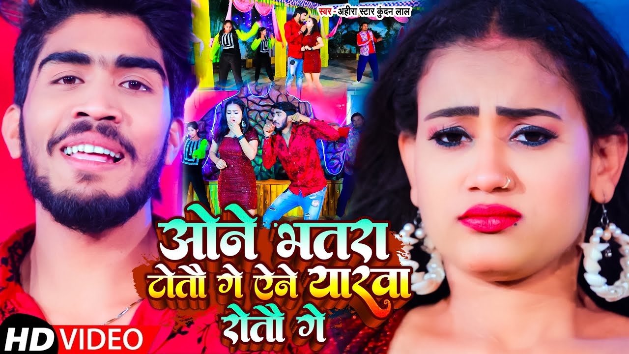 #Video | ओने भतरा टोतौ गे एने यारवा रोतौ गे | #Ahira Star #Kundan Lal | Maghi Song 2023