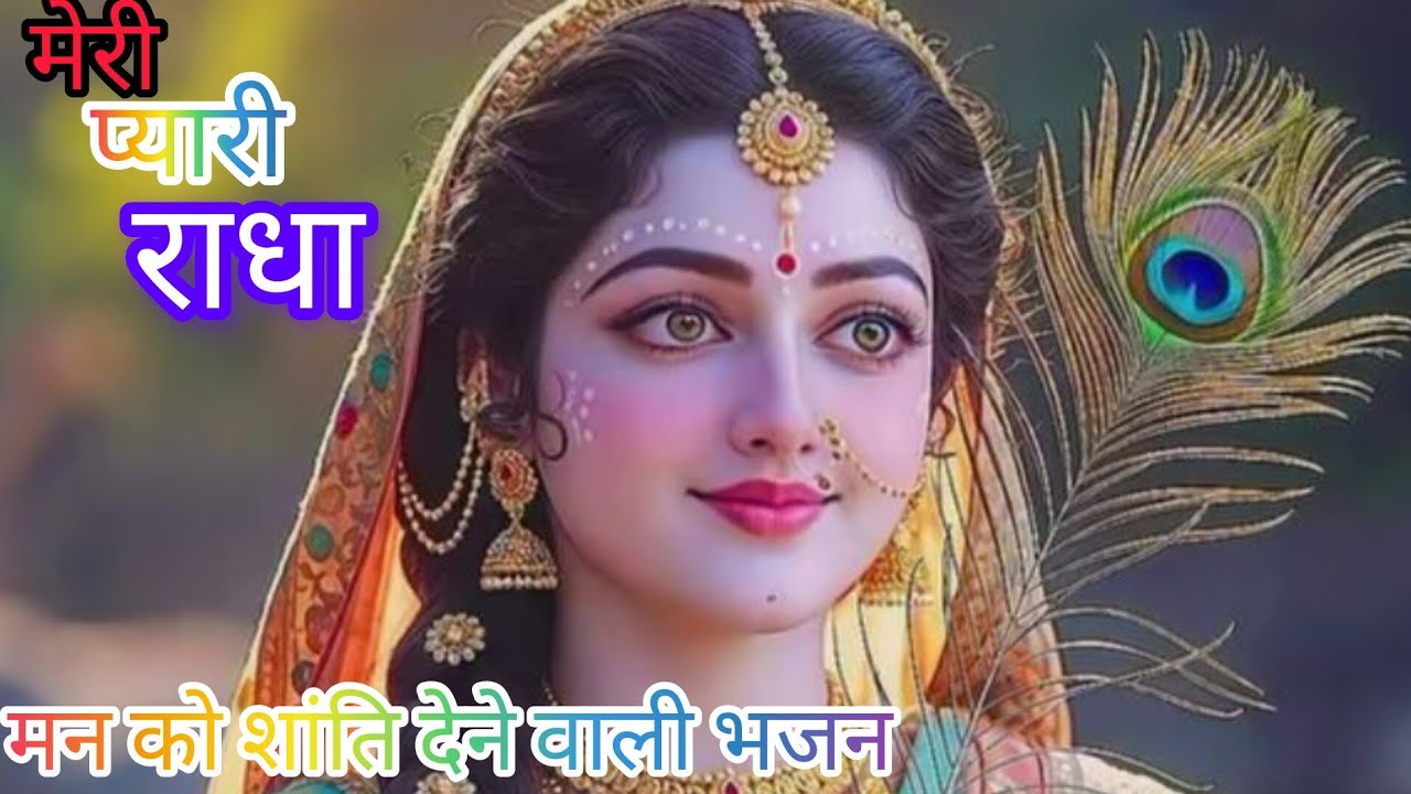 मेरी प्यारी राधा / दिल को छू लेने वाली भजन// Radha Naam bhajan एक बार जरूर सुने मन कितना भी उदास हो 