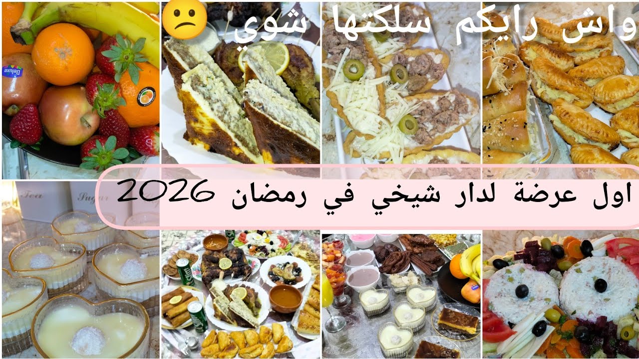 #اول عرضة لدار شيخي#رمضان 2026#وصفات_رمضانية#طاولة_رمضانية بإمتياز#