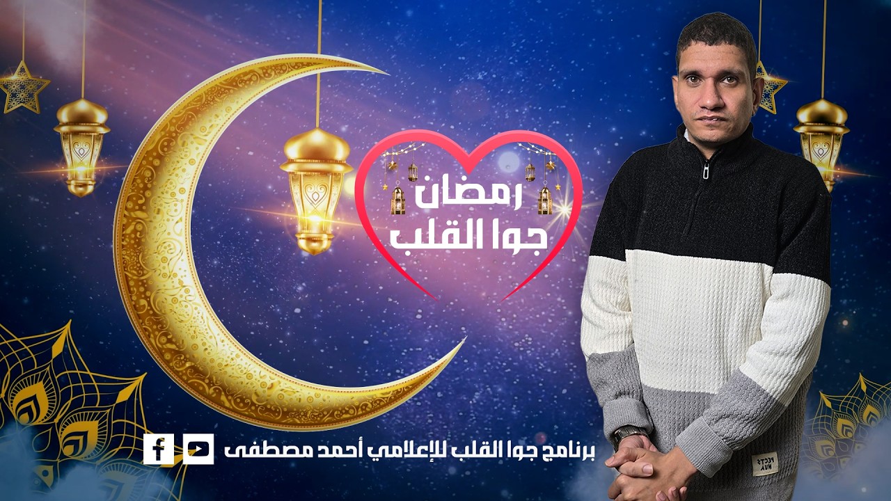 برومو برنامج رمضان جوا القلب للإعلامي أحمد مصطفى2026