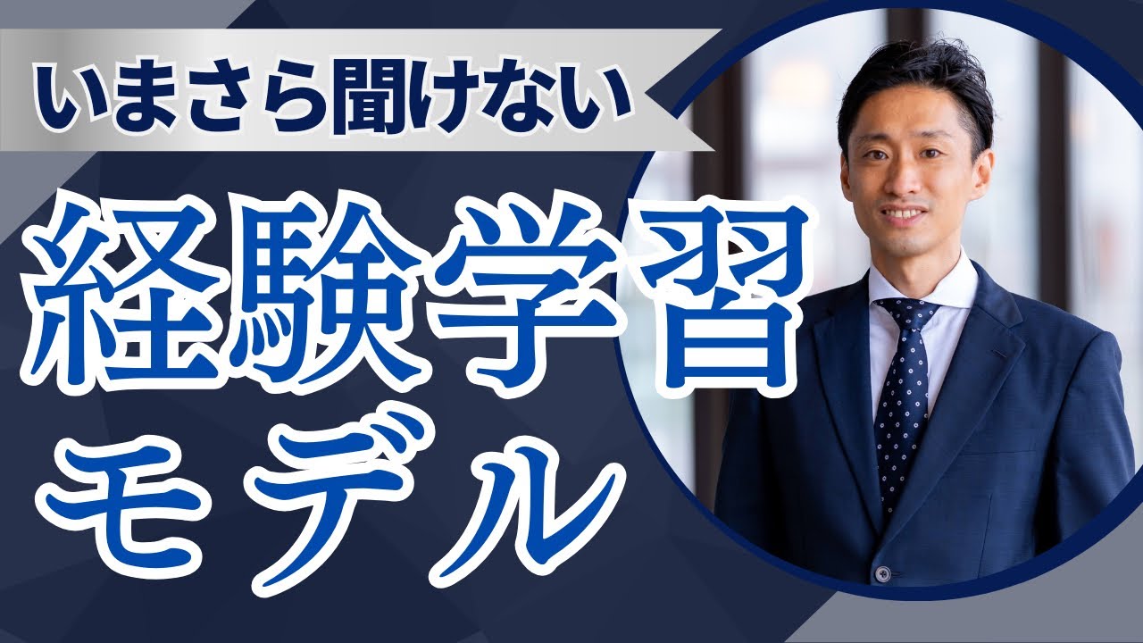 いまさら聞けない「経験学習モデル」