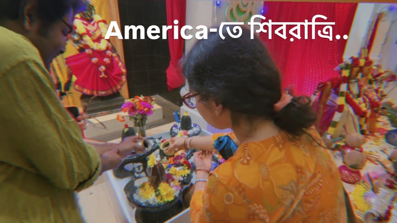 Vlog: America-তে শিবরাত্রি..