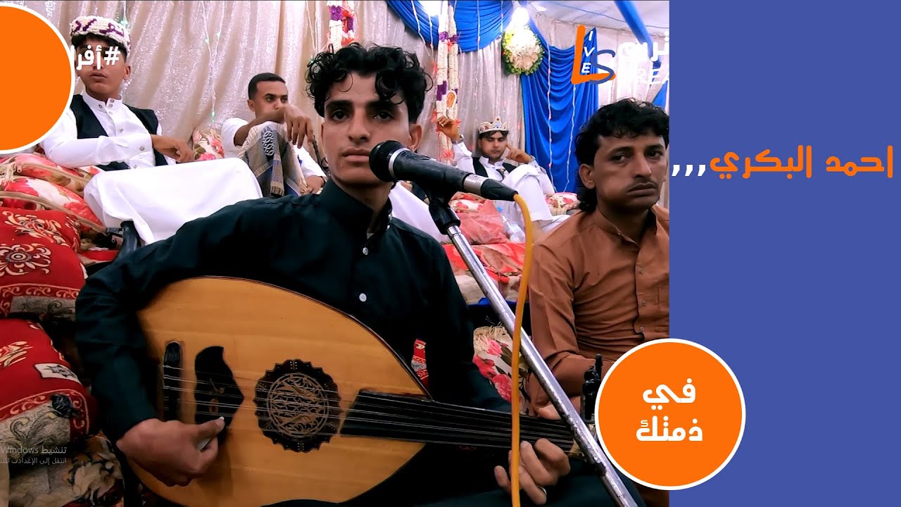 احمد البكري - في ذمتك ليه تحرمني من النوم | افراح ال الاعجم | لايف ستريم للانتاج التلفزيوني
