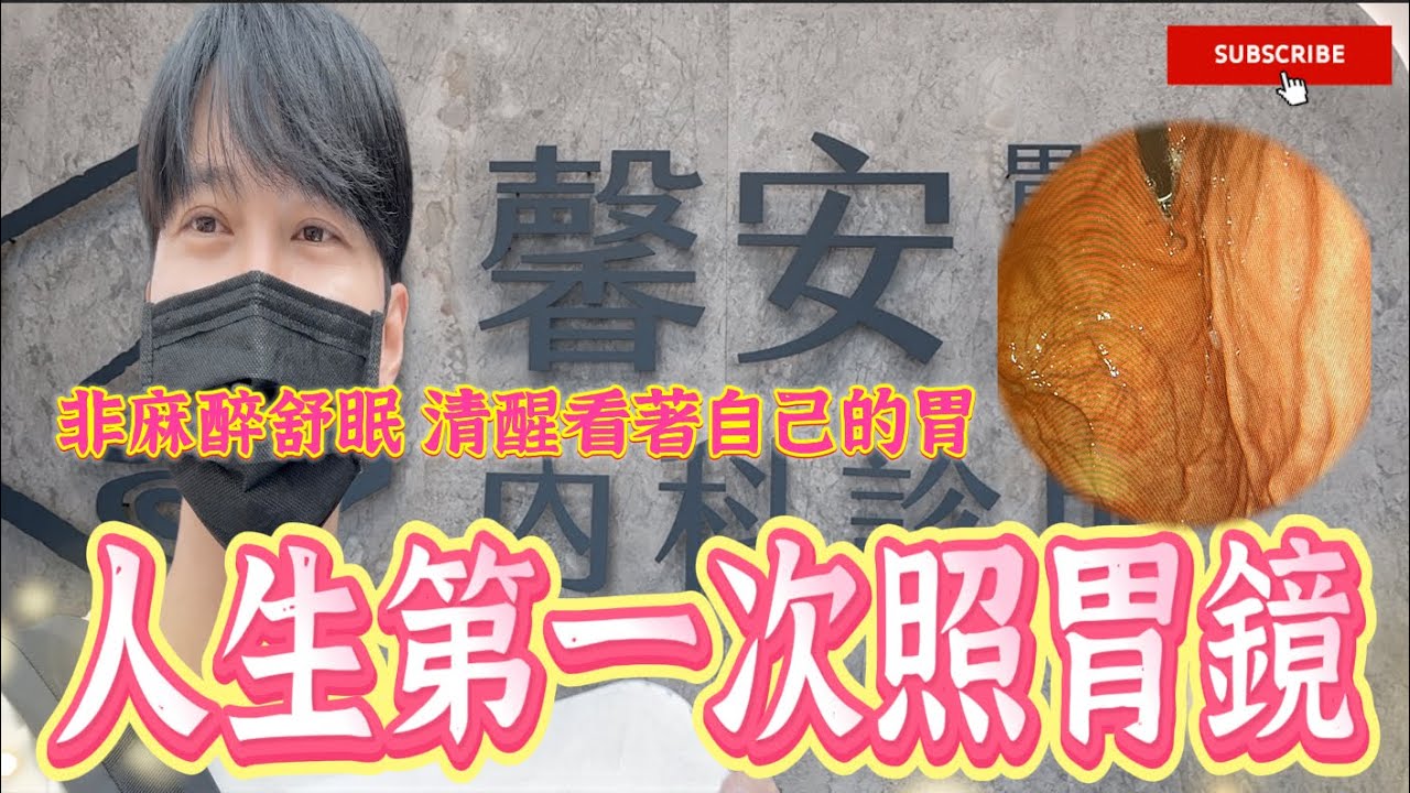 人生第一次照胃鏡檢查！挑戰非舒眠麻醉！完整分享給不敢照的人！《國王KING》【VLOG】 