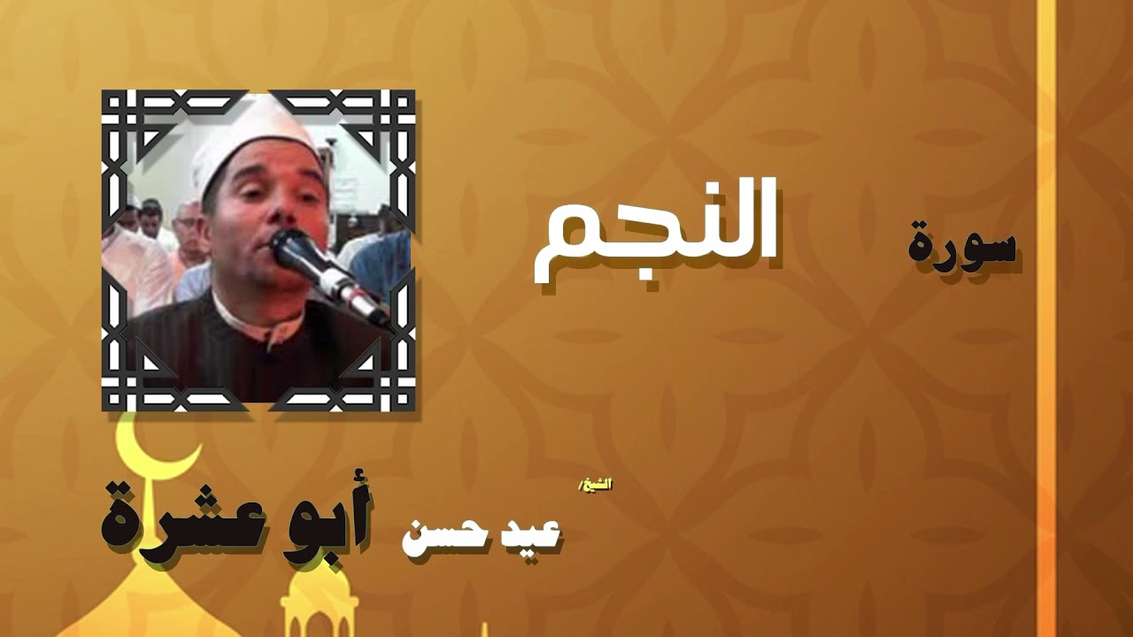 033  القران الكريم بصوت الشيخ عيد حسن ابو عشرة   سورة النجم
