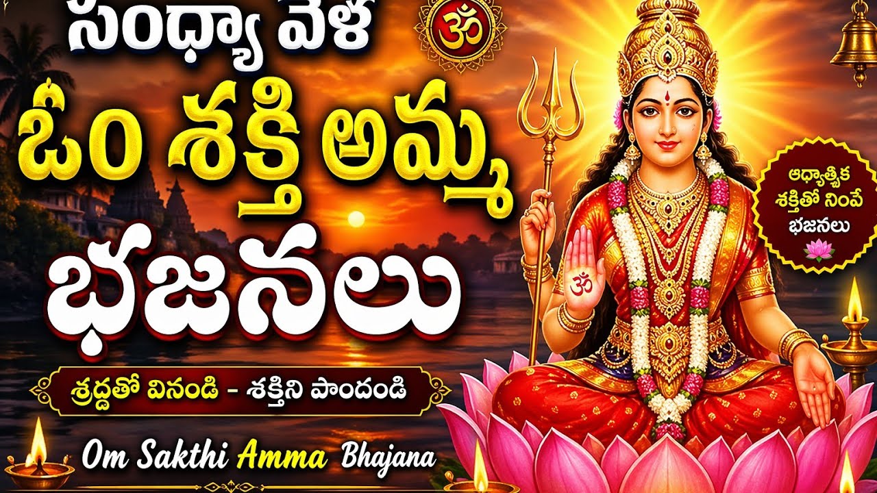 Sandhya vella Sri om sakthi amma bakthula aradhana sarana bakthi geetha lu  jai adhi sakthi