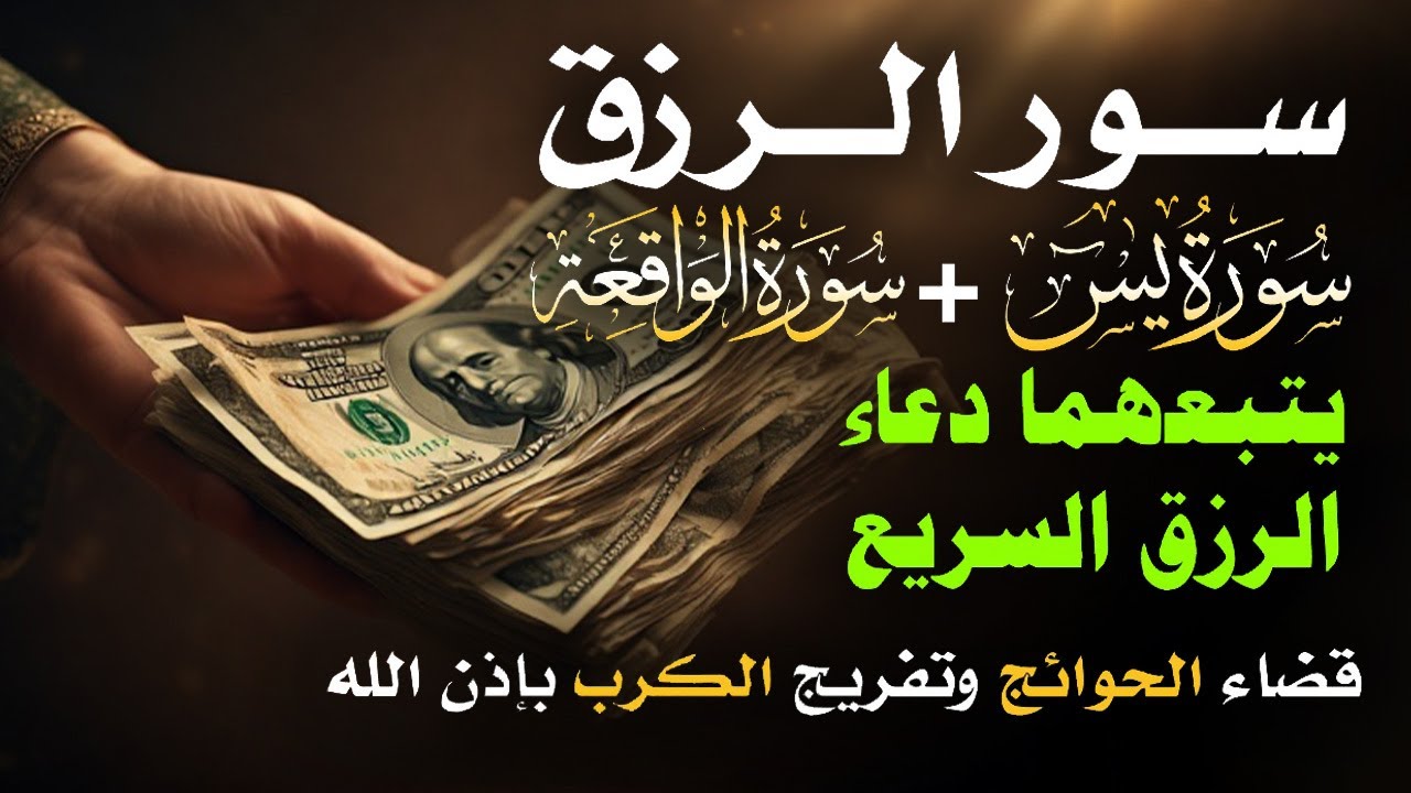 📿 مفاتيح الرزق 💰 | آيات مُجربة وأدعية مستجابة لجلب الرزق والبركة بإذن الله 🌿