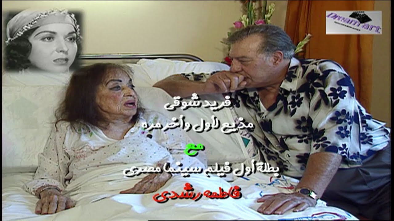 الحلقة الكاملة.. فريد شوقى  مذيع لأول مره مع أقدم ممثلة في مصر
