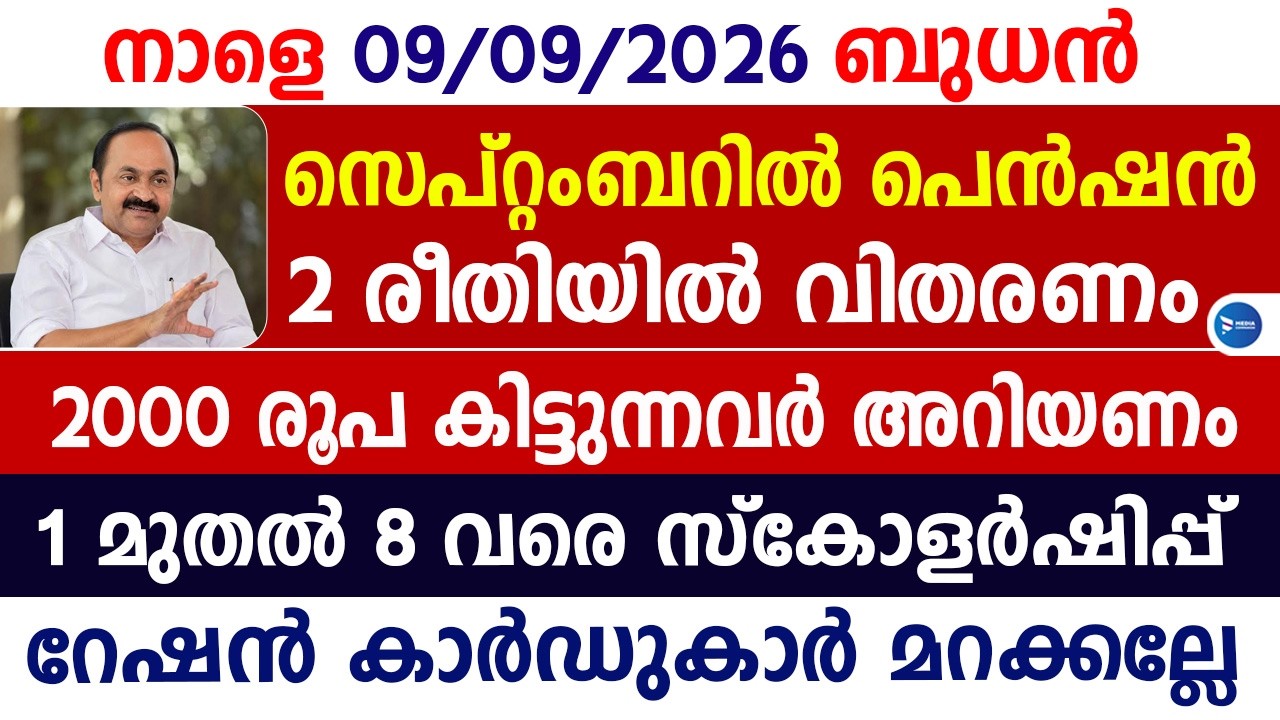 സെപ്റ്റംബർ മാസ ക്ഷേമപെൻഷൻ 2000 കിട്ടുന്നവർ കാണൂ|റേഷൻ കാർഡ് അറിയിപ്പ്|September Pension|Margadeepam