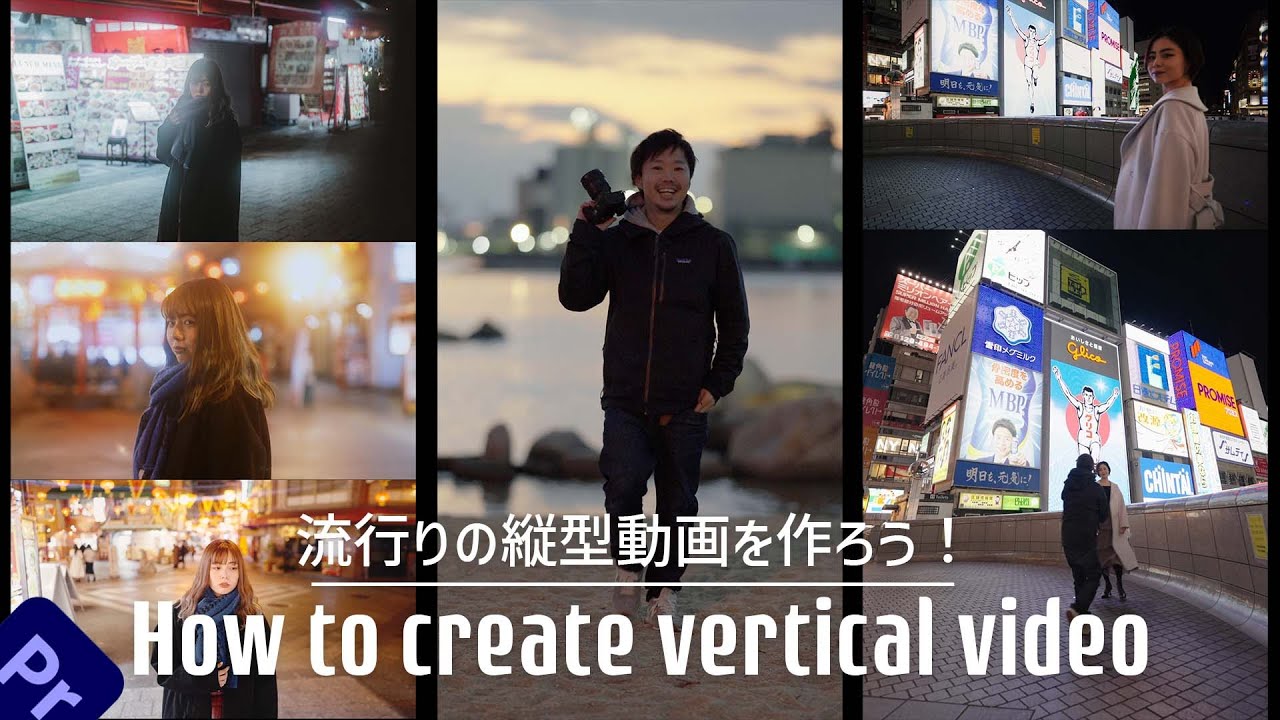 流行りの縦型動画を作ろう！【ショート動画戦国時代】 | Premiere Pro Tutorial