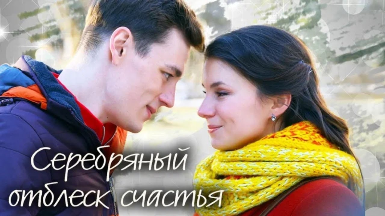 Серебряный отблеск счастья ВСЕ СЕРИИ ПОДРЯД