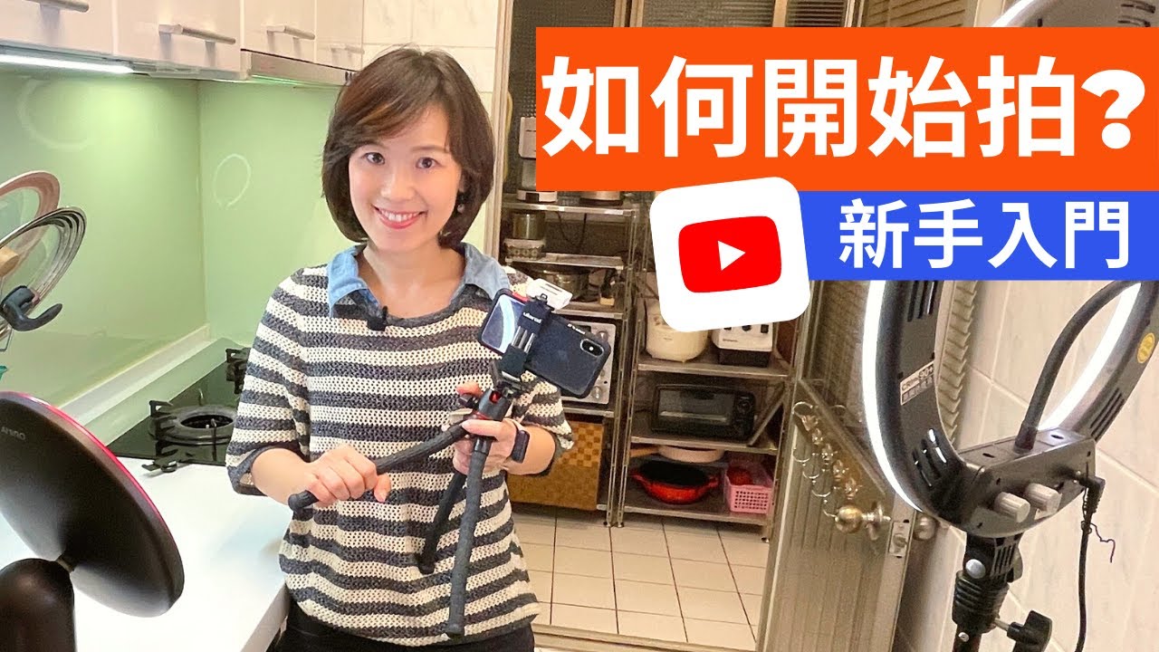 YouTuber 新手 入門 | 4分鐘聊聊我怎麼拍 YouTube 影片