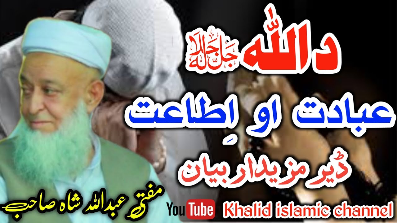 Mofti Abdullah Shah Saib Bayan   Da Allah Abadat Pashto BaYan مفتی عبداللہ شاہ بیان د اللہ عبادت