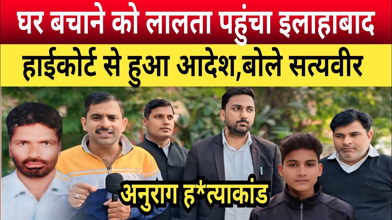 Jaunpur Anurag Yadav Murder Case: लालता पहुंचा हाईकोर्ट लेकर आया आदेश, अब क्या होगा बोले सत्यवीर