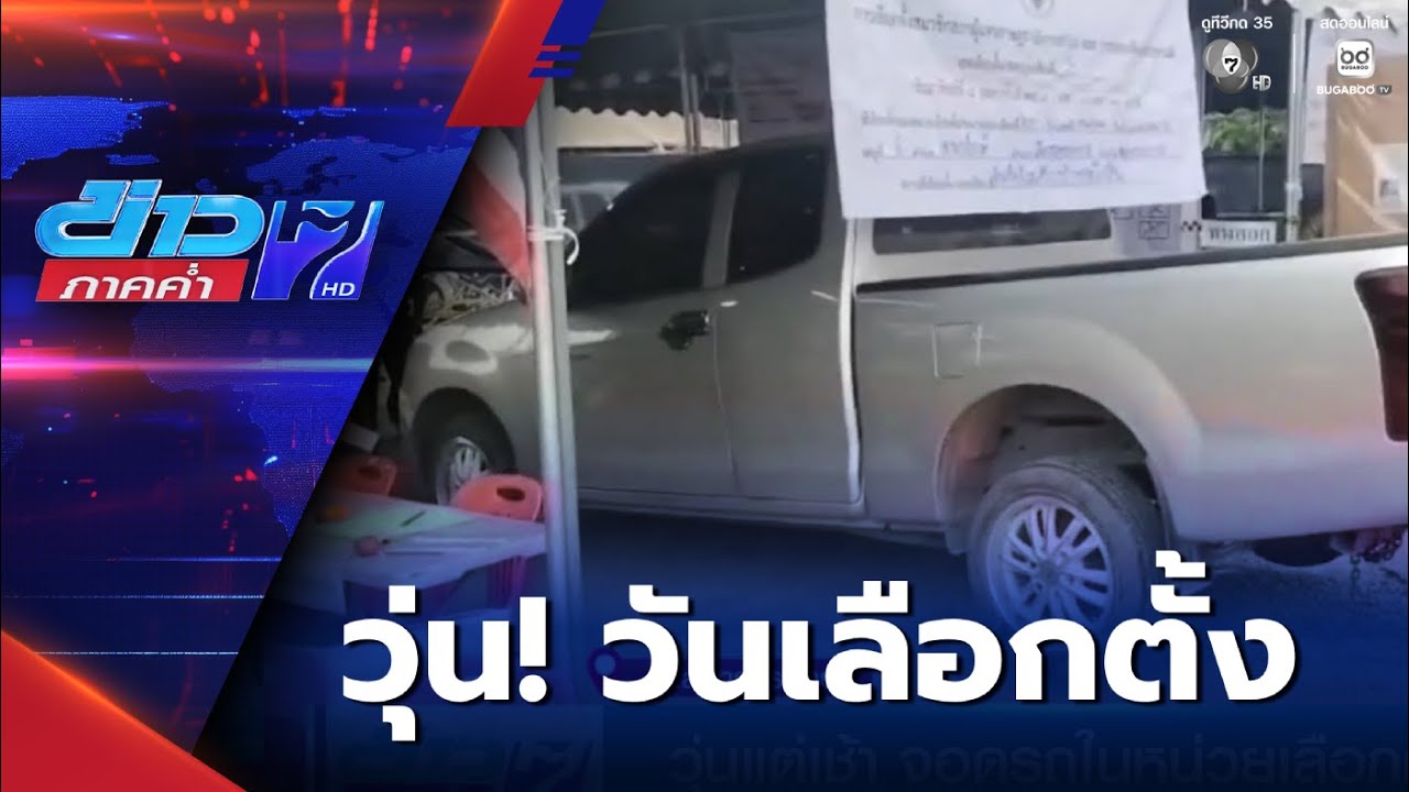 เลือกตั้ง 2569 : วุ่นแต่เช้า จอดรถในหน่วยเลือกตั้ง | ข่าวภาคค่ำ