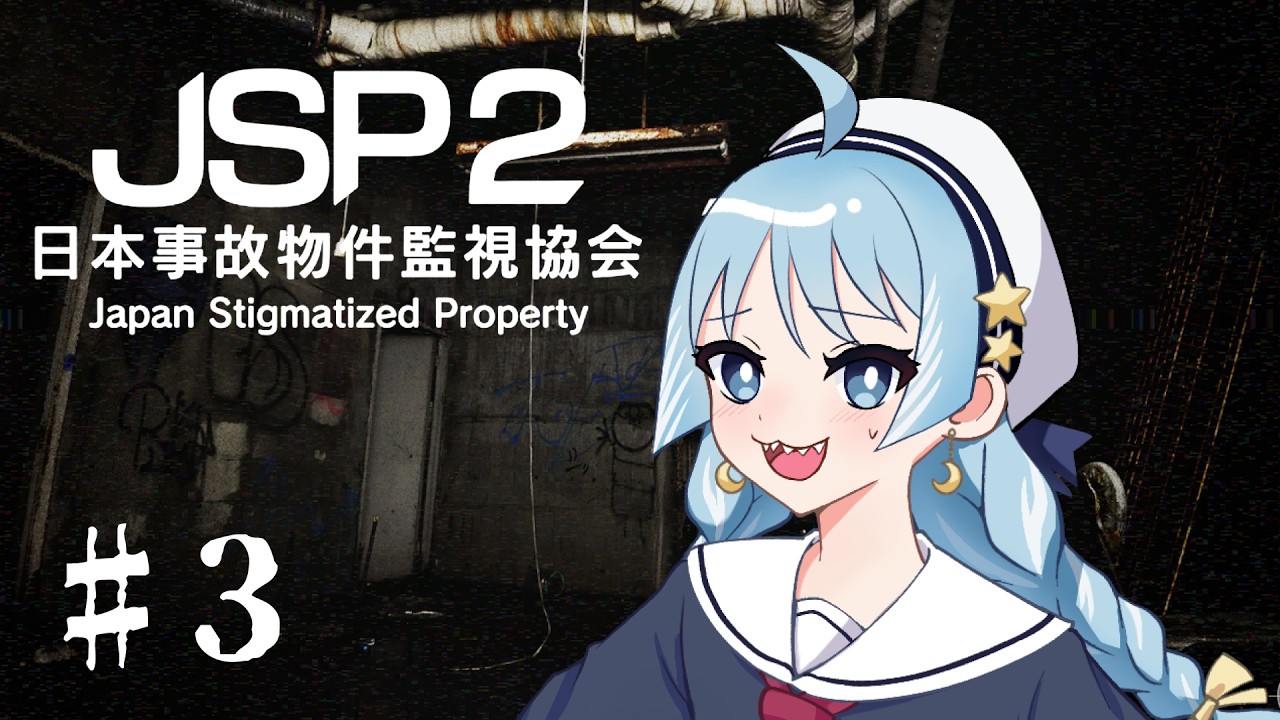 【日本事故物件監視協会2／JSP2】続・全力で監視するサメ part3-完-【さめのよる】