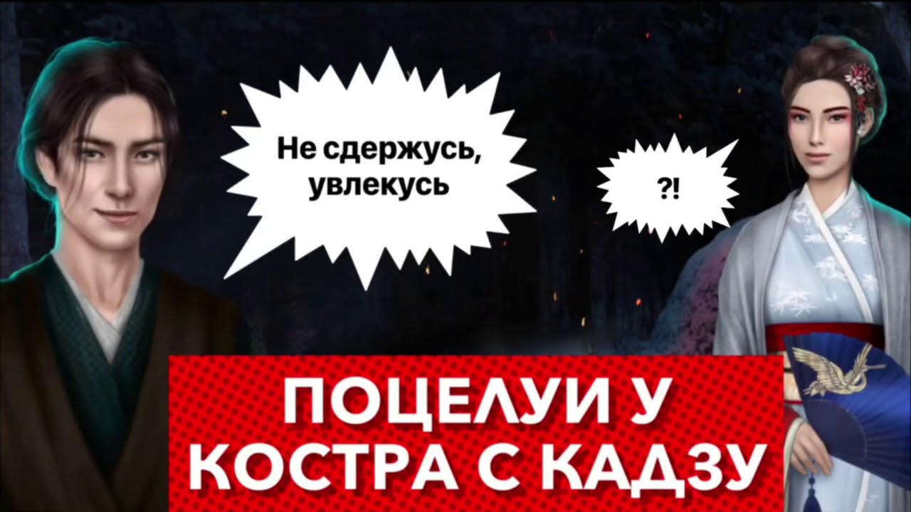 Поцелуй с Кадзу у костра | Легенда ивы | 2 сезон 2 серия
