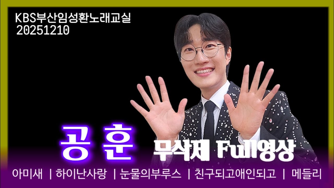 공훈(Full영상) ㅣ KBS부산임성환노래교실(오전반)