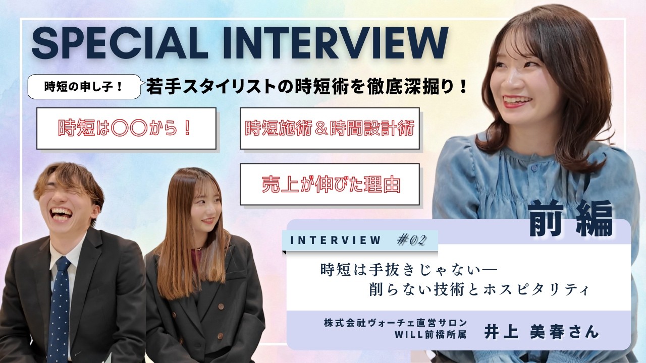 【時短美容師インタビュー 第2弾】井上美春さんに聞く＿前編｜20代の若手スタイリストが語るお客様満足を生む時短思考と時間設計術とは？