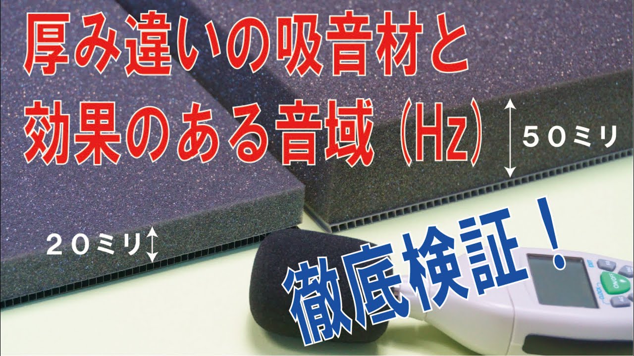 厚み違いの吸音材と効果のある音域