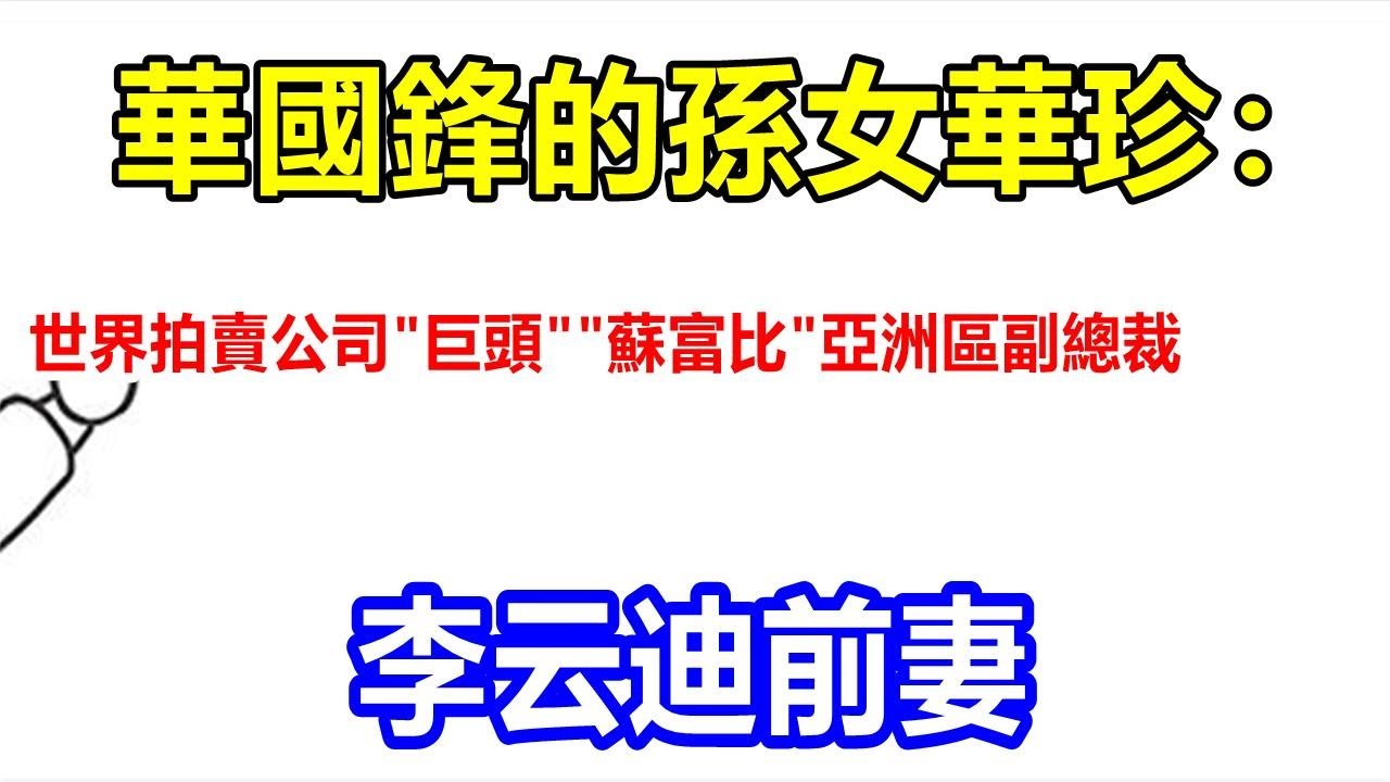 華國鋒的孫女華珍： 世界拍賣公司 