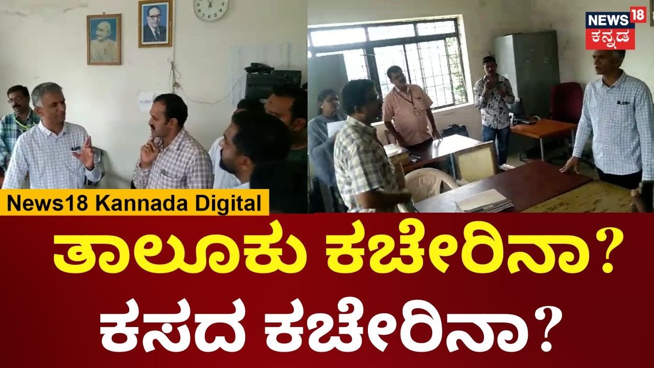 Channapatna | ತಹಶೀಲ್ದಾರ್ ಕಚೇರಿಗೆ ಕಂದಾಯ ಸಚಿವ Krishna Byre Gowda ದಿಢೀರ್ ಭೇಟಿ ಅಧಿಕಾರಿಗಳಿಗೆ ತರಾಟೆ | N18V