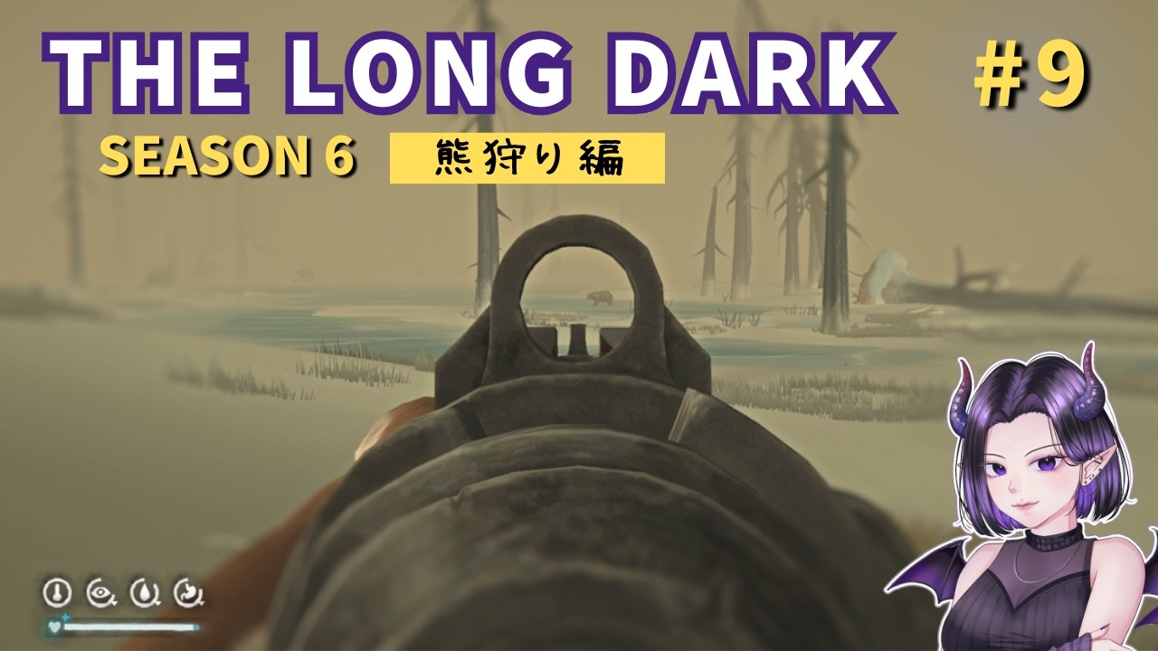 【The Long Dark★Season6】ミルトンで狩るぞ＠残り3頭【熊狩り編】#9