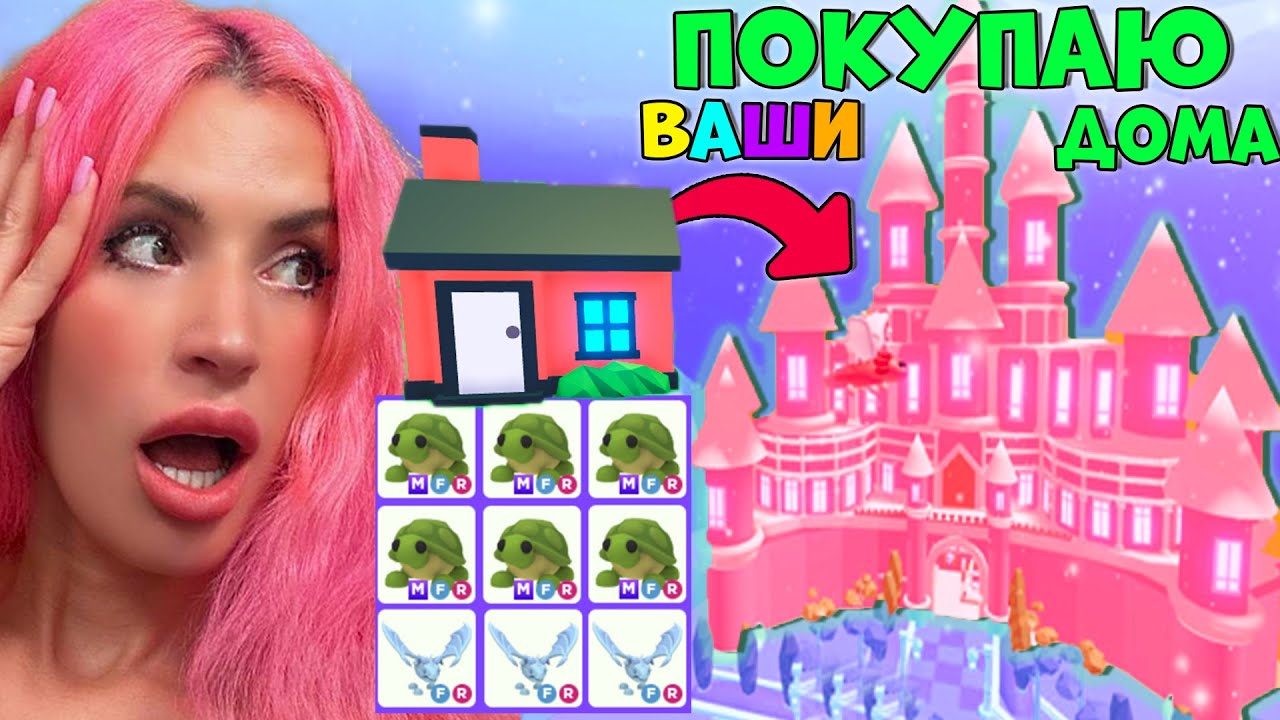 КУПИЛА самые ДОРОГИЕ ДОМА в Adopt Me! Оценка домов за легендарных питомцев Адопт МИ РОБЛОКС!