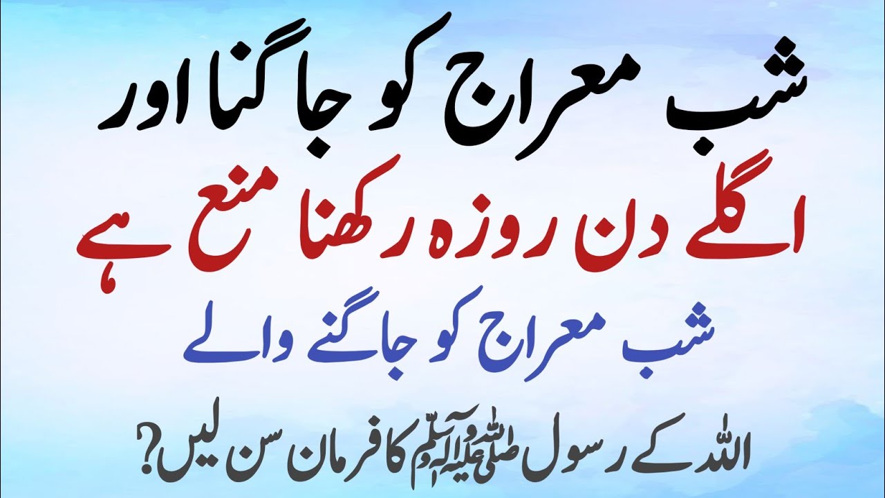 Shab-e-Meraj ki Ibadat: Quran o Hadees ki Roshni Mein | Shabe Meraj | Islamic Story