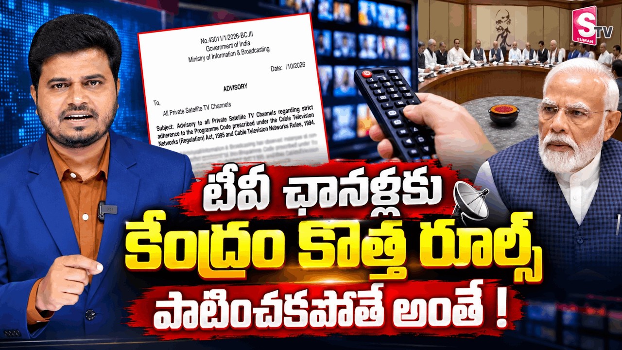 టీవీ ఛానళ్లకు కొత్త రూల్స్! | New Government Rules for TV Channels | Explained in Telugu News