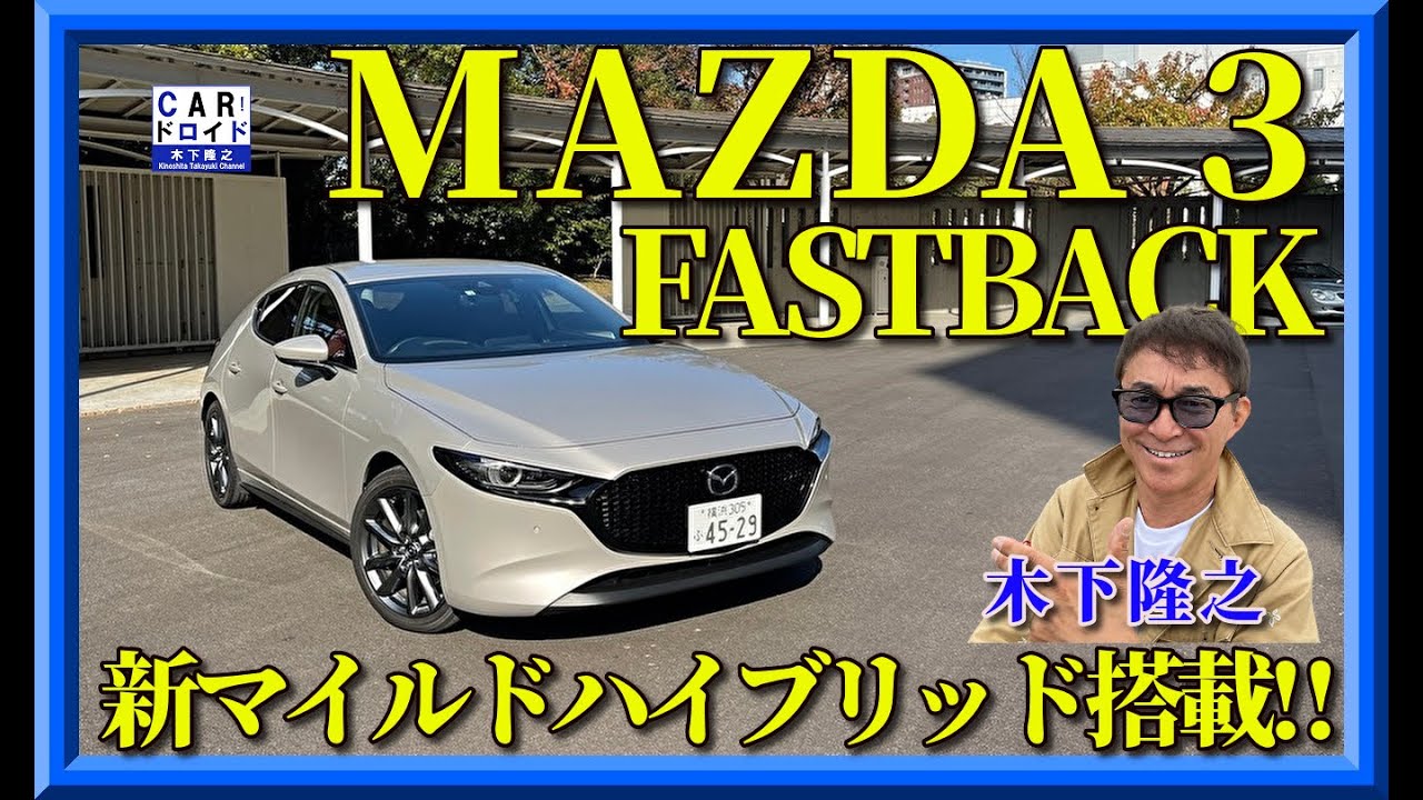 【マツダ3】MAZDA 3  eスカイアクティブG搭載。その走り味を木下隆之が紹介します。「木下隆之channelCARドロイド」