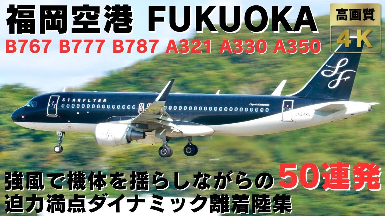 【福岡空港】秋晴れの強風！機体を揺らしながら完璧な操縦を見せるパイロットの神技離着陸集50連発 STRONG WIND 50 PLANES SPOTTING AT FUKUOKA AIRPORT.