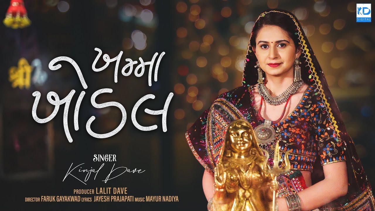 Kinjal Dave | Khamma Khodal | ખમ્મા ખોડલ | New Gujarati Song | KD Digital